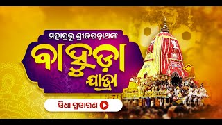 🔴 Live  ll ପବିତ୍ର ବାହୁଡା ଯାତ୍ରାର ସିଧାପ୍ରସାରଣ |