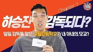 [하승진 유튜브] 하승진! 은퇴 2달만에 감독으로 전향?!