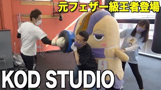 とろ★りんがKOD Studioさんでトレーニングしてきた！！