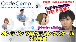 【オンラインプログラミングスクール】CodeCamp体験レビュー〜自宅で学習〜（コードキャンプ感想）