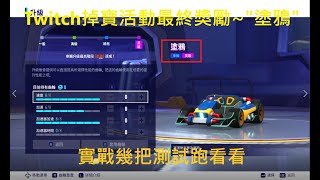 【小文】實戰跑看看新車\