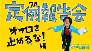 【オフロを止めるな!】定例報告会\u0026アンケート抽選会(2024年7月)