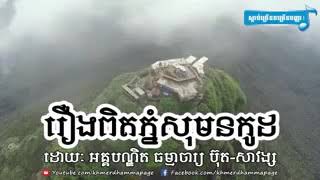 រឿងពិតភ្នំសុមនកូដ