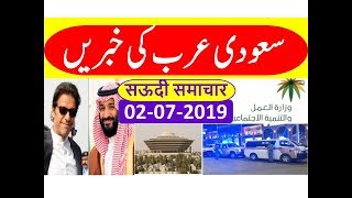 Saudi Arabia Urdu News Today Ajj Saudi ki Taza Khabrain 02 july 2019 Every Thing Easy