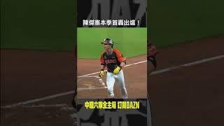 【中職】 ＃陳傑憲 本季首轟出爐！