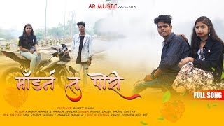 MODERN TU PORI | मॉडर्न तू पोरी | ASHWIN MHASE | RAMILA DHADGA | ANIKET DHODI | KAJAL RAVTYA