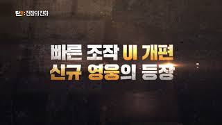 탄: 전장의 진화 – 업데이트 프로모션 영상