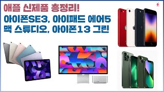 아이폰SE3, 아이패드 에어 5세대, 맥 스튜디오, 스튜디오 디스플레이, 아이폰13 그린! 애플 신제품 10분 총정리! [4K]