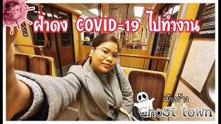 โคโรน่ามาถึงสวีเดนแล้ว : ฝ่าดง COVID-19 ไปทำงาน, พาไปดูเมืองร้างสตอกโฮล์ม