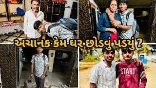 આજે ઘરે આવીયા મહેમાન. અચાનક ઘર છોડીને કેમ જવું પડ્યું #pm_ahir