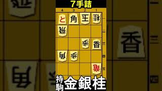 7手詰将棋【22】 #7手詰め  #七手詰め #詰将棋