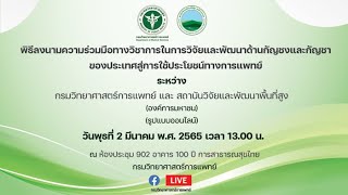 พิธีบันทึกข้อตกลงความร่วมมือทางวิชาการในการวิจัยและพัฒนาด้านกัญชงกัญชาสู่การใช้ประโยชน์ทางการแพทย์