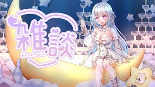 【深夜雑談】今日もお疲れ様！色々おはなし【天使ここね / 新人Vtuber】