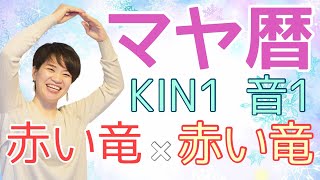 マヤ暦【KIN 1】赤い竜 音1 「マヤ暦大晦日皆さんはどのように感じましたか？どう過ごされましたか？」開運ポイント