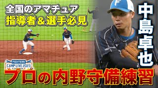 上川畑＆奈良間＆中島！全国の野球指導者に見てもらいたいプロの内野守備＜11/3ファイターズ秋季キャンプ2023＞