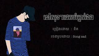 នៅសុខៗដេកយំម្នាក់ឯង - និត | song sad