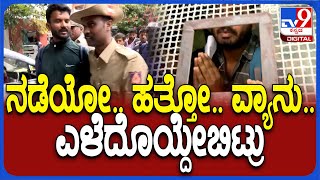 Parameshwara House Infront: ನಾನೇನು ತಪ್ಪು ಮಾಡಿದ್ದೇನೆ ಸರ್.. ನನ್ಯಾಕೆ ಹಿಂಗೆ ಎಳೆದೊಯ್ತಾ ಇದ್ದೀರಾ.. | #TV9D