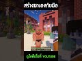 ผมสร้างมาเองกับมือ minecraft friendscraftsmp friendscraftsmpss3 ลุงแซนดิส krkchannel