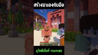 ผมสร้างมาเองกับมือ #Minecraft #FriendsCraftSMP #FriendsCraftSMPSS3 #ลุงแซนดิส #krkchannel