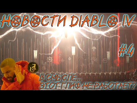 Новости Diablo IV Диабло 4 4 Этот глиф не работает!