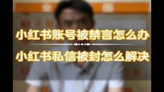 解封教程 最新小红书账号封禁解封方法，无限释放手机号【揭秘】