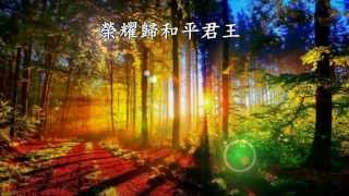 萬福恩源(Come Thou Fount,Come Thou King)／約書亞樂團(專輯:主掌權)