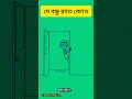 খাতার মধ্যে কোতে কেডা banglacartoon animation shorts short viralshorts