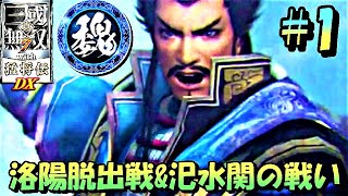 【真・三国無双7with猛将伝DX】魏伝実況其の一 ~洛陽脱出戦\u0026鬼神現る虎牢関~【DYNASTY WARRIORS 8:Xtreme Legends Complete Edtion】