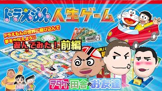 ドラえもん人生ゲームで遊ぶおじさん 前編　(笑)