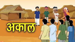 🔴गांव में अकाल एक छोटी सी बच्ची की सच्ची कहानी moral stories