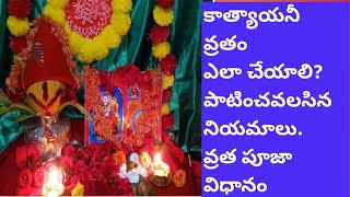 కాత్యాయనీ వ్రతం ఎలా చేయాలి||కాత్యాయనీ వ్రత విధానం,పాటించవలసిన నియమాలు||How to do katyayani vratam