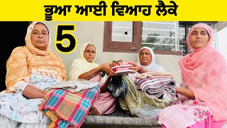 ਵਿਆਹ ਲੈਕੇ ਆਈ ਭੂਆ ਨੇ ਦੇਖੋ ਕੀ ਕੀਤਾ (Part- 5)।।New latest Punjabi Short Movie 2024।।Sidhu Punjab TV