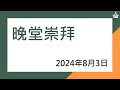 宣道會錦繡堂2024年8月3日晚堂崇拜直播（聖餐崇拜）