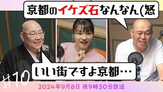 【映像版】坊僧ラジオ＃10「京都はイケズな街？」(2024年9月8日放送)