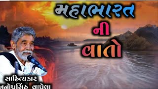 મહાભારત ની વાતો ||અનોપસિંહ વાઘેલા ||સાહિત્યકાર |jordar prasang|