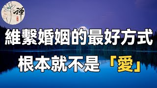 佛禪：中年夫妻的婚姻真相：原來維繫婚姻的最好方式，根本不是愛，而是這兩個字