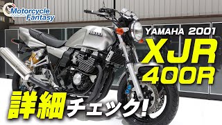 YAMAHA 2001 XJR400R を詳細チェック！【協力店：ユーメディア湘南】 Motorcycle Fantasy