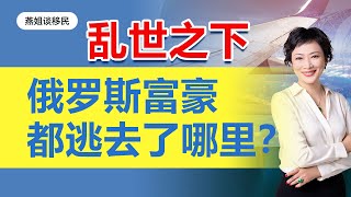 标题：乱世之下，俄罗斯富豪都逃去了哪里! 俄罗斯人移民去哪里合适，为什么土耳其接收俄罗斯人移民#美国移民#移民#欧洲移民#留学生#富豪移民