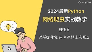 【2024最新】Python网络爬虫实战教学 65 某验3滑块：在浏览器上实现o#python实战  #爬虫 #数据采集 #js逆向  @shadyYYDS