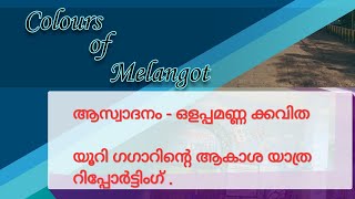 ACKNS GUPS Melangot  - 5th std കേരള പാഠാവലി ആസ്പദമാക്കിയുള്ള, കുട്ടികളുടെ അവതരണം.