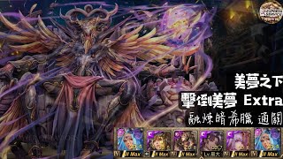 【神魔之塔 - 秋雨】以諾破世最終章今天登場啦！融煉暗希臘領隊大戰許普諾斯！王二竟然殘血，還好最後有驚無險，通關了！【美夢之下｜擊倒美夢Extra】【參考隊伍-小許】