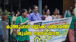 കൂത്തുപറമ്പ് ബ്ലോക്ക് പഞ്ചായത്ത് ശുചിത്വ സന്ദേശ യാത്ര