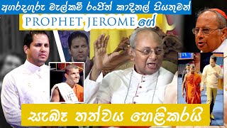 නැවත මේ බොරුවලට නොරැවටෙන්න. අගරදගුරු කාදිනල් පියතුමන් ලෝකයට පැහැදිලි කරයි.