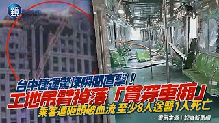 台中捷運驚悚瞬間直撃！工地吊臂掉落「貫穿車廂」　至少8人送醫1人死亡｜鏡週刊