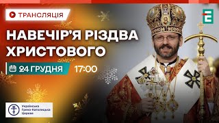 🔴 Навечір’я Різдва Христового. Блаженніший Святослав, Отець і Глава УГКЦ