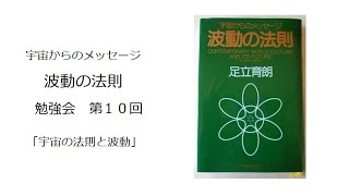 宇宙からのメッセージ「波動の法則」足立育朗　勉強会　第10回「宇宙の法則と波動」