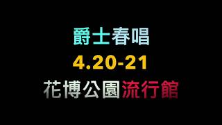 2019第五屆爵士大樂團嘉年華-爵士春唱