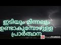 ഇടിയും മിന്നലും ഉണ്ടാകുമ്പോഴുള്ള പ്രാര്‍ത്ഥന..