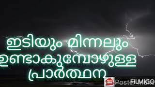 ഇടിയും മിന്നലും ഉണ്ടാകുമ്പോഴുള്ള പ്രാര്‍ത്ഥന..