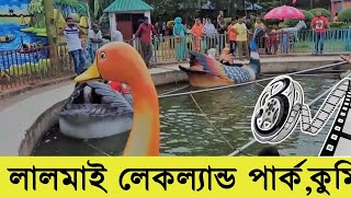 লেকল্যান্ড পার্ক, লালমাই, কুমিল্লা - Tour 03 Minutes On Cumilla - Part: 03